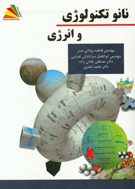 نانوتکنولوژی و انرژی