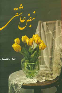 نبض عاشقی
