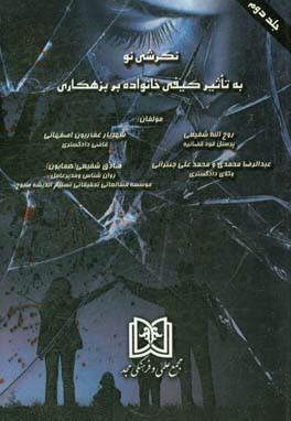 نگرشی نو به تاثیر کیفی خانواده بر بزهکاری