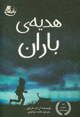 هدیه‌ی باران