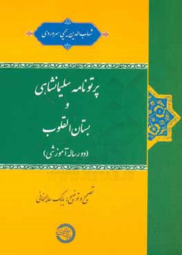 پرتونامه سلیمانشاهی و بستان القلوب (دو رساله آموزشی)