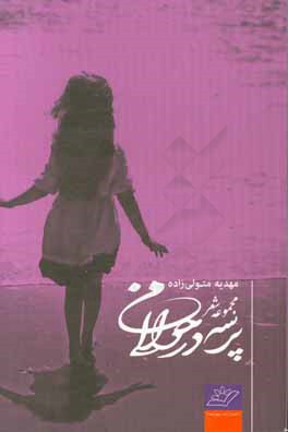 پرسه در حوالی من