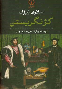 کژ نگریستن: مقدمه‌ای بر ژاک لاکان