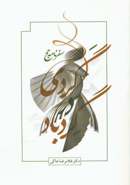 گردی در گردباد (سفرنامه‌ی حج)