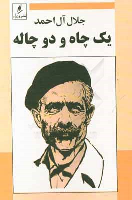 یک چاه و دو چاله