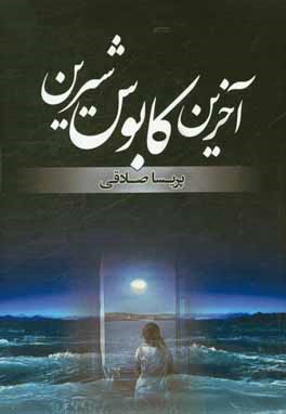 آخرین کابوس شیرین