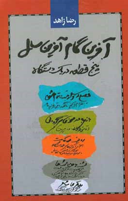 آخرین گام آخرین سال: پنج قطعه در یک دستگاه
