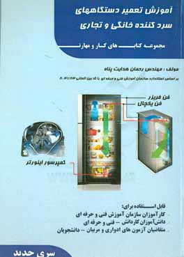 آموزش تعمیر دستگاههای سردکننده خانگی و تجاری: قابل استفاده دانش‌آموزان شاخه کار و دانش - فنی و حرفه‌ای ...