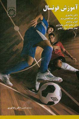 آموزش فوتسال