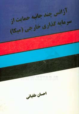 آژانس چندجانبه حمایت از سرمایه‌گذاری خارجی (میگا)
