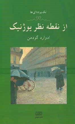 از نقطه‌ نظر یوژنیک (یک تک پرده‌ای)