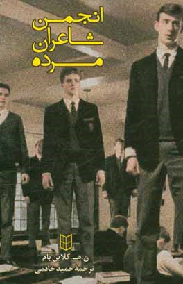 انجمن شاعران مرده