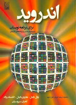 اندروید برای برنامه‌نویسان: با رویکرد مبتنی بر برنامه‌نویسی