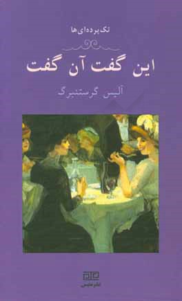 این گفت، آن گفت: یک تک‌پرده‌ای