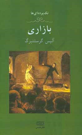 بازاری: یک تک‌پرده‌ای