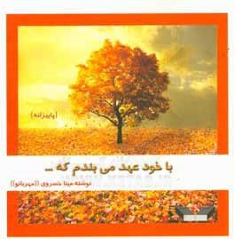 با خود عهد می‌بندم که...