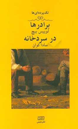 برادرها در سردخانه: یک تک‌پرده‌ای