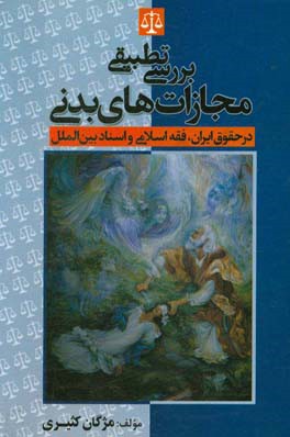 بررسی تطبیقی مجازات‌های بدنی در حقوق ایران، فقه اسلامی و اسناد بین‌الملل