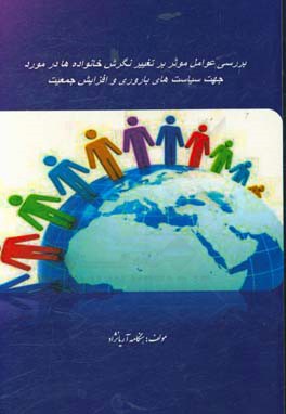 بررسی عوامل موثر بر تغییر نگرش خانواده‌ها در مورد جهت سیاست‌های باروری و افزایش جمعیت