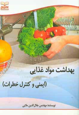 بهداشت مواد غذایی (ایمنی و کنترل خطرات)