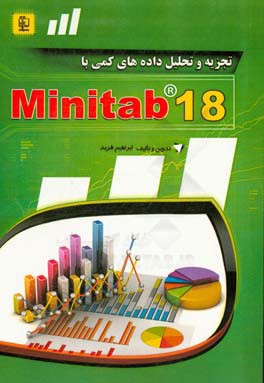 تجزیه و تحلیل داده‌های کمی با Minitab 18