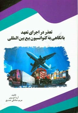 تعذر در اجرای تعهد با نگاهی به کنوانسیون بیع بین‌المللی