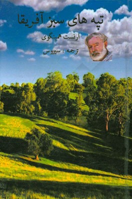 تپه‌های سبز آفریقا