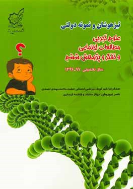 تیزهوشان و نمونه‌دولتی علوم تجربی، مطالعات اجتماعی و تفکر و پژوهش ششم سال تحصیلی 97 - 1396