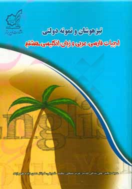 تیزهوشان و نمونه ‌دولتی ادبیات فارسی، عربی و زبان انگلیسی هشتم