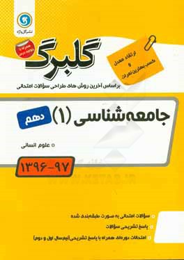 جامعه‌شناسی (1) پایه دهم علوم انسانی