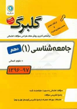 جامعه‌شناسی (1) پایه دهم علوم انسانی