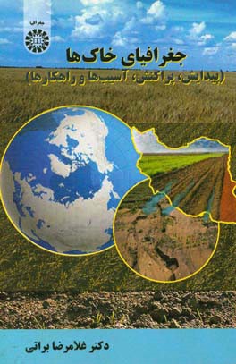 جغرافیای خاک‌ها (پیدایش، پراکنش، آسیب‌ها و راهکارها)