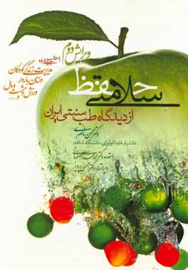 حفظ سلامتی از دیدگاه طب سنتی ایران