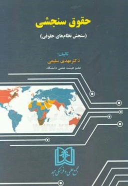 حقوق سنجشی: سنجش نظام‌های حقوقی