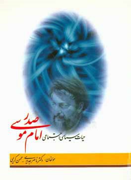 حیات سیاسی اجتماعی امام موسی صدر