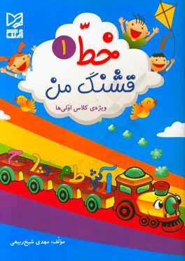 خط قشنگ من (1) ويژه‌ي كلاس اولي‌ها