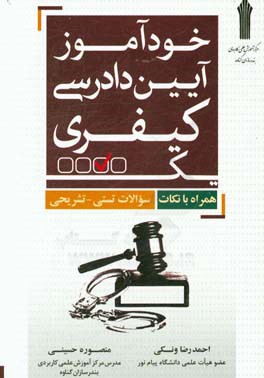 خودآموز آیین دادرسی کیفری یک (همراه با نکات سوالات تستی - تشریحی)