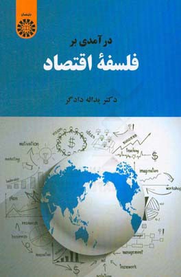 درآمدی بر فلسفه اقتصاد
