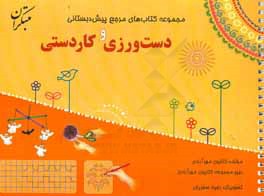 دست‌ورزی و کاردستی