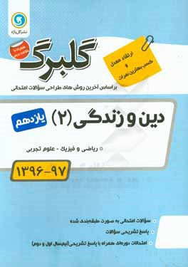 دین و زندگی (2) پایه یازدهم ریاضی و فیزیک - علوم تجربی