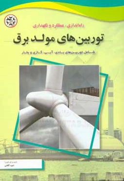 راه‌اندازی، عملکرد و نگهداری توربین‌های مولد برق شامل توربین‌های بادی، آبی، گازی و بخار