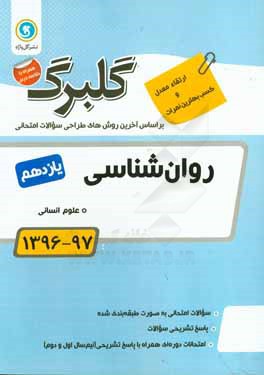 روان‌شناسی پایه یازدهم علوم انسانی