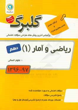 ریاضی و آمار (1): پایه دهم علوم انسانی
