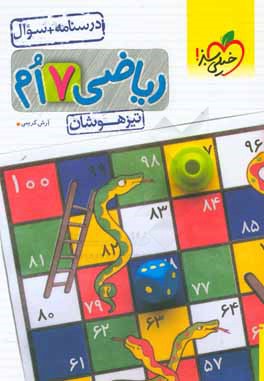 ریاضی 7‌ام تیزهوشان (درسنامه + سوال)