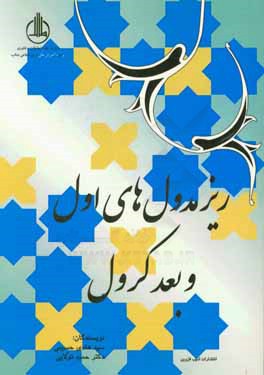 زیرمدول‌های اول و بعد کرول