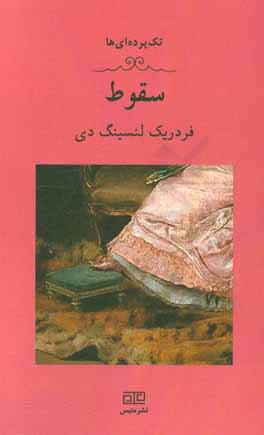 سقوط: یک تک‌پرده‌ای