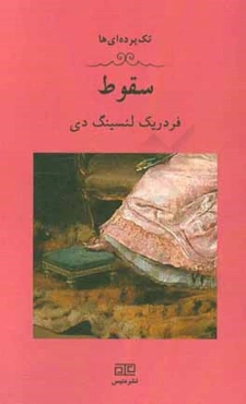 سقوط: یک تک‌پرده‌ای