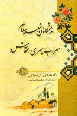 سهراب سپهری، نقاش