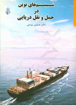 سیستم‌های نوین در حمل‌ و‌ نقل دریایی