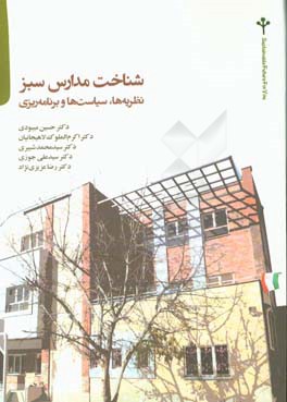 شناخت مدارس سبز: نظریه‌ها، سیاست‌ها و برنامه‌ریزی